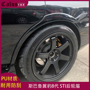 9代改装 适用斯巴鲁翼豹八代轮眉 PU后轮弧宽体包围 WRX STI