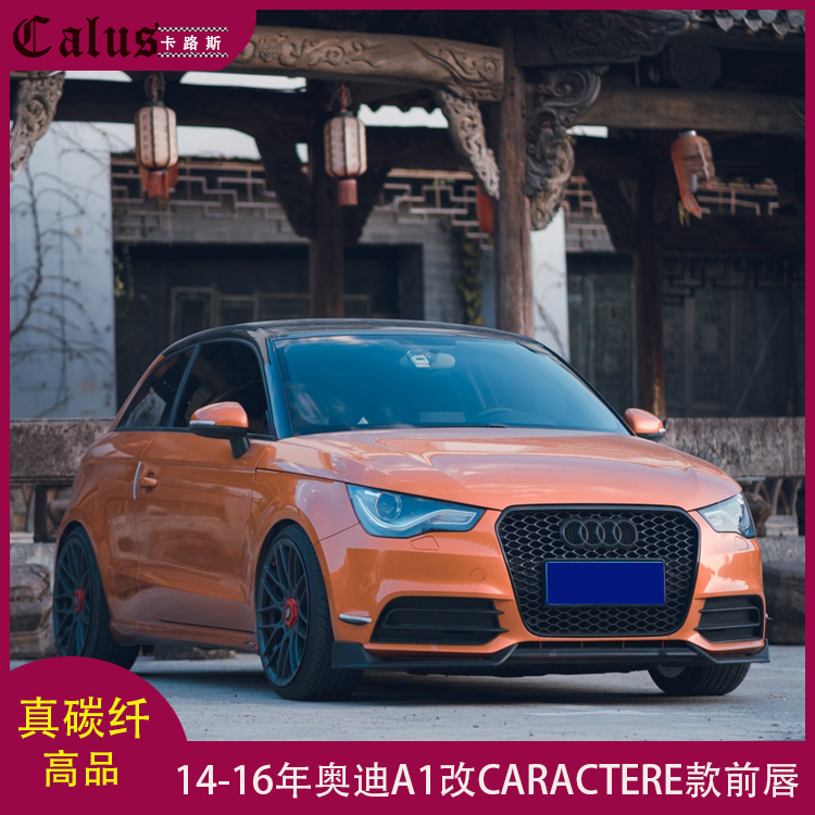 适用奥迪A1前唇a1改装CARACTERE款碳纤前扰流板包围头唇前铲下巴