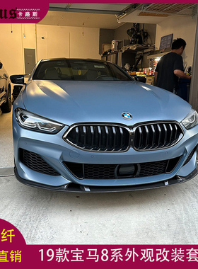 适用宝马8系前唇BMW 8系G14 G15 G16改干碳纤前唇侧裙压尾翼前铲