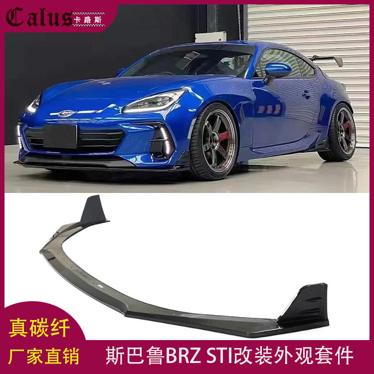 适用斯巴鲁BRZ GTI碳纤维前唇侧裙后唇前风刀侧包角后包角外观件