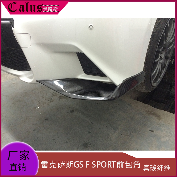 雷克萨斯前唇GS前包角包围改装