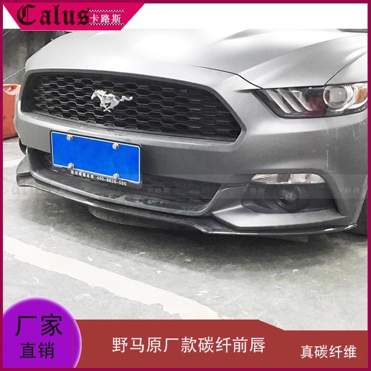 适用野马前唇 福特Mustang改装前铲 碳纤前扰流 原款式头唇前下巴
