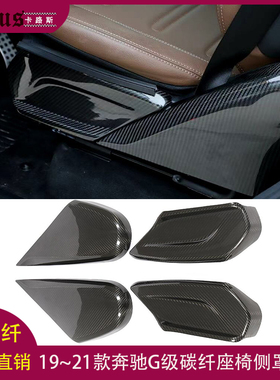 适用奔驰G级座椅侧罩壳BENZ G63 G65改装坐椅小包围碳纤维内饰件