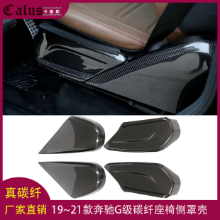 适用奔驰G级座椅侧罩壳BENZ G63 G65改装坐椅小包围碳纤维内饰件