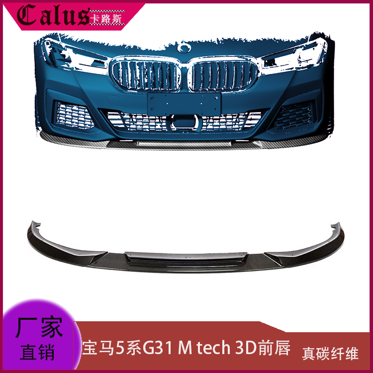 适用宝马5系G31前唇 Mtech杠装3D款碳纤前扰流板 前包围前铲 头唇