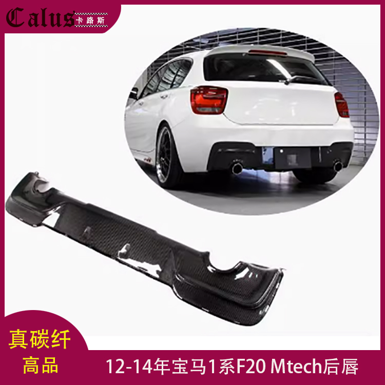 适用宝马1系F20后唇 M135i Mtech碳纤后扰流 改装包围下巴12-14年