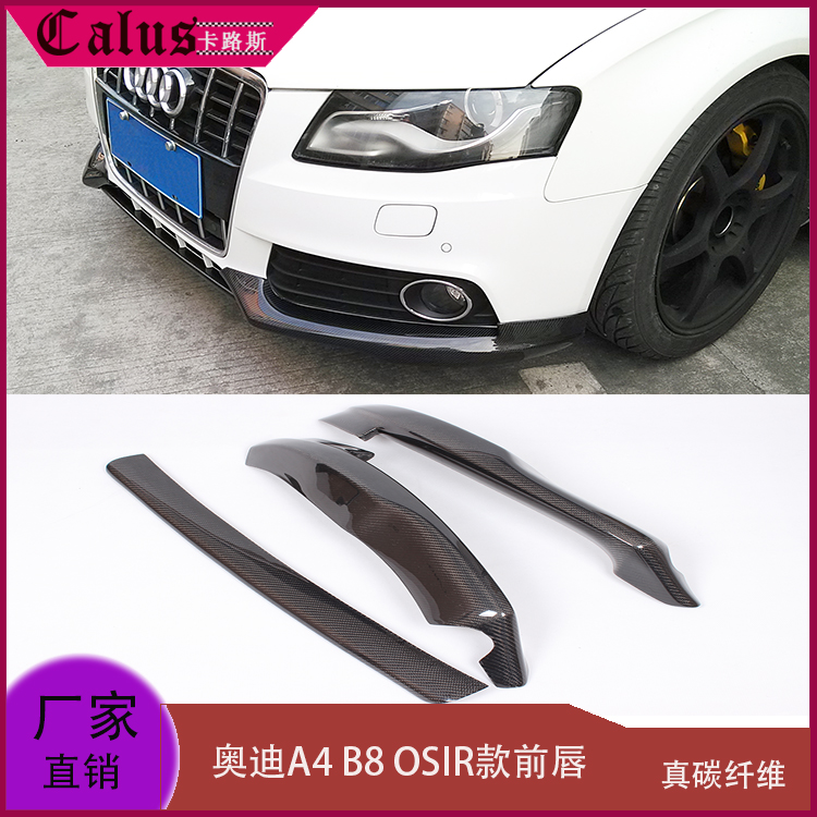 改装前唇奥迪A4B8前铲扰流板