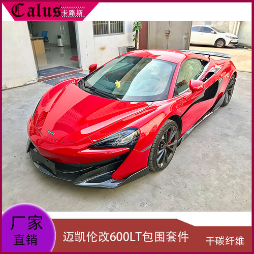 迈凯伦540大包围前唇后唇尾翼