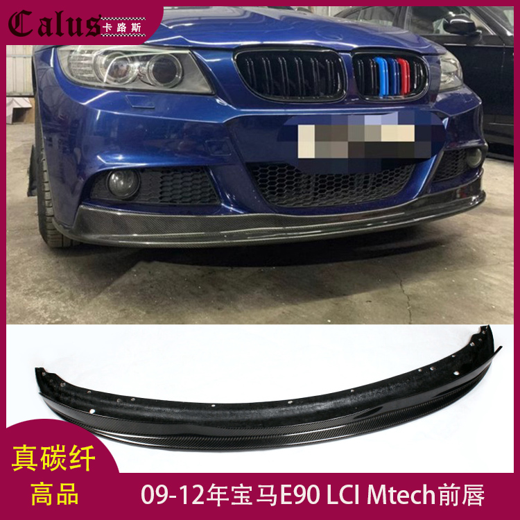 适用宝马3系E90前唇 Mtech杠装碳纤维前扰流板 前包围头唇09-12年