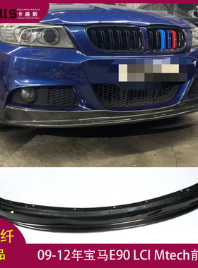 适用宝马3系E90前唇 Mtech杠装碳纤维前扰流板 前包围头唇09-12年