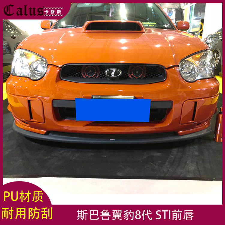 适用翼豹8代前唇 斯巴鲁八代大包围前扰流 改装STI款PU扰流器前铲
