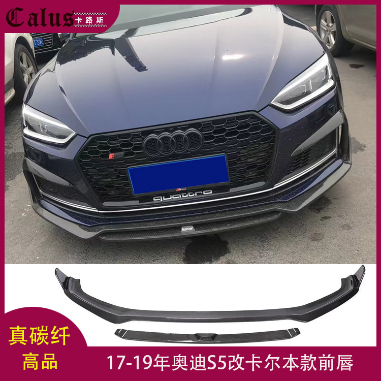 适用奥迪S5前唇 Audi A5 Sline改装卡尔本款碳纤前扰流板前铲头唇
