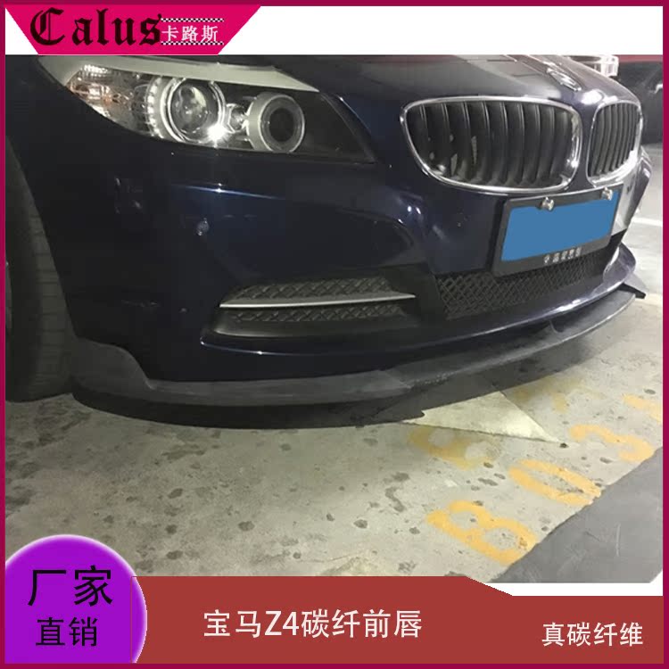 适用宝马E89 Z4前唇 z4碳纤前扰流板 改装包围前铲头唇 09-13年