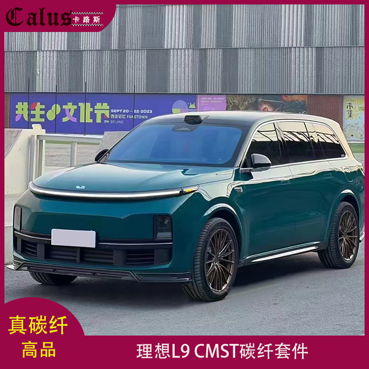 适用理想L9前唇 L9碳纤套件前唇前铲下巴头唇侧裙后唇后杠扰流板