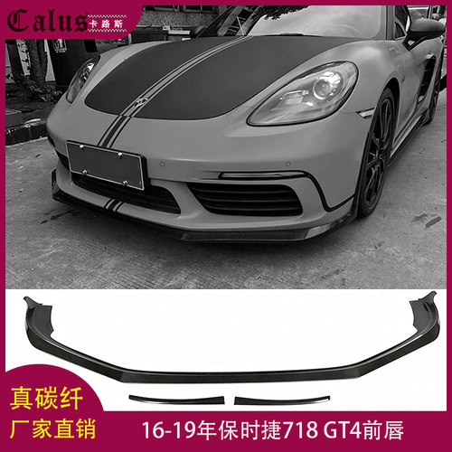 适用保时捷718 GT4前唇 改装大包围碳纤前扰流板 侧裙 后唇侧风口
