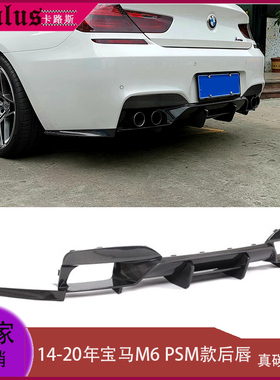 宝马M6后唇 6系640i Mtech运动型碳纤后扰流 M6改装PSM款包围前唇