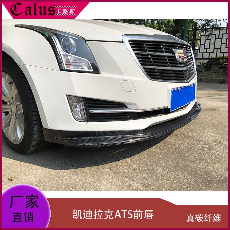 改装前唇凯迪拉克ATS前扰流碳纤