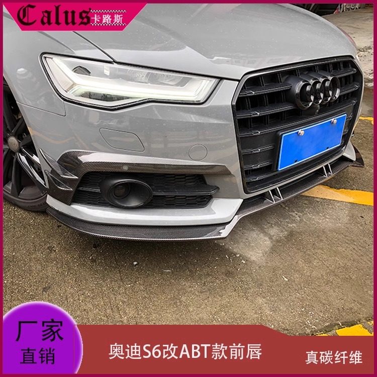 适用奥迪S6前唇 A6 Sline改装ABT款碳纤维前扰流 前包围头唇 风刀