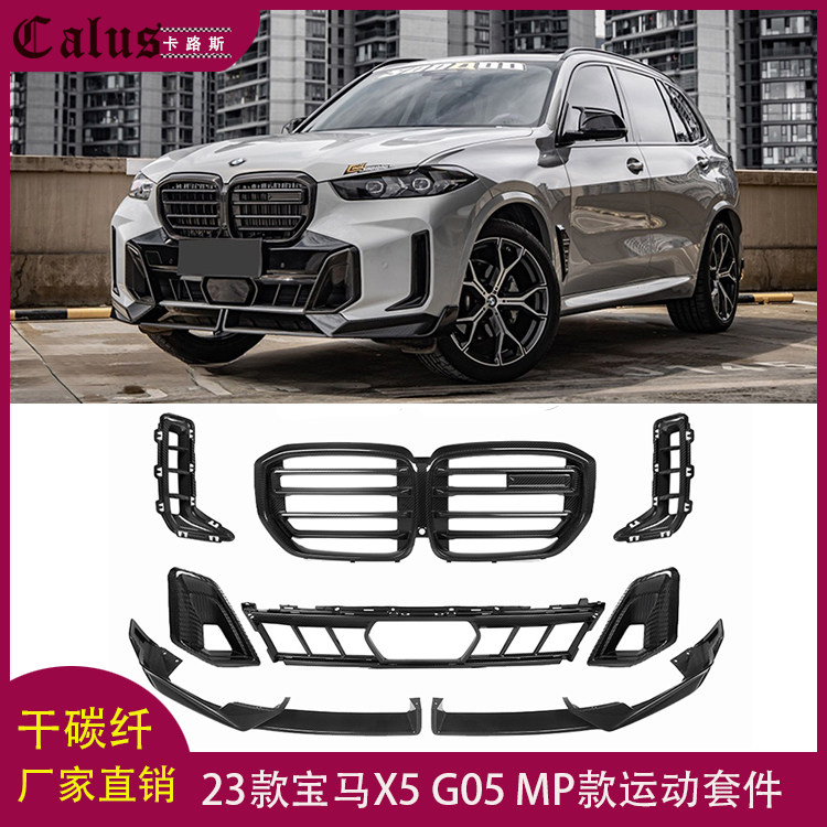 适用宝马X5 G05运动版碳纤维前唇后唇中网前风口格栅后视镜罩包角