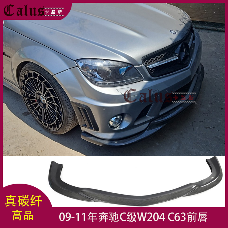 适用奔驰C级W204 C63前唇 W204 AMG杠改装碳纤前扰流 前包围头唇