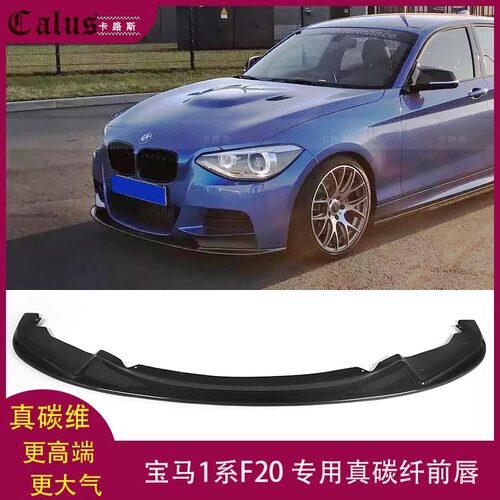 适用宝马F20碳纤前唇M135i前扰流板 1系M-TECH改装小包围前铲下巴