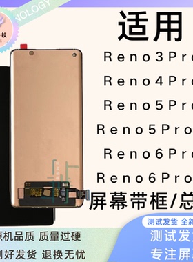 适用OPPO Reno5/6Pro+原装屏幕总成Reno3Pro/Reno7Pro带框总成