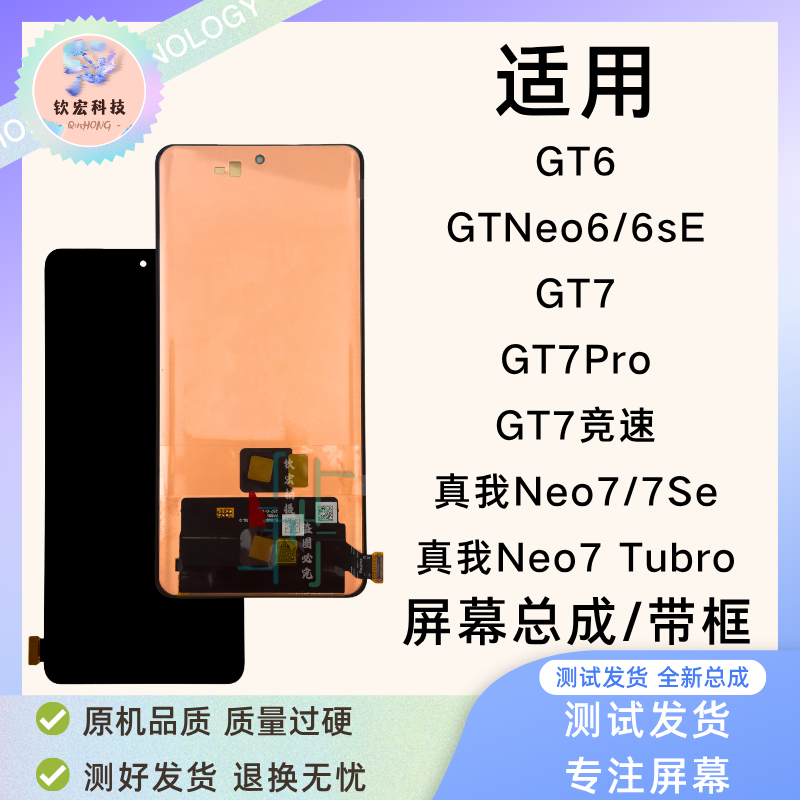 GT6系列、GTNeo7原装带框屏幕