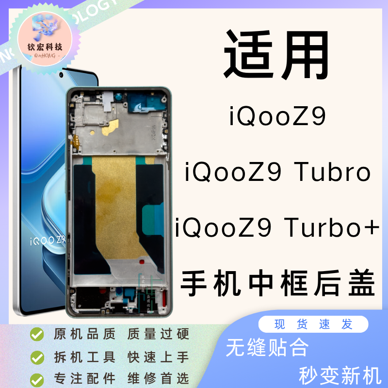 钦宏 适用vivo iQooZ9中框边框Z9turbo+屏幕前框Z9turbo后盖支架