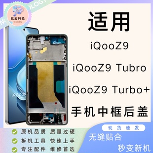 钦宏 适用vivo iQooZ9中框边框Z9turbo+屏幕前框Z9turbo后盖支架