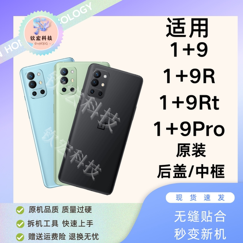 一加9/9RT/9Pro原装后盖中框