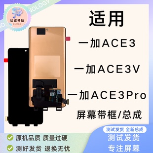 钦宏 适用一加ACE3屏幕总成ACE3V带框ace3pro手机液晶显示触摸屏