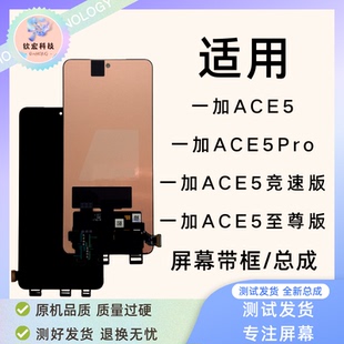 钦宏 适用一加Ace5带框屏幕总成1+ace5pro液晶ace5竞速显示触摸屏