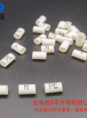 标识线号管火线零线6平方PE3*6