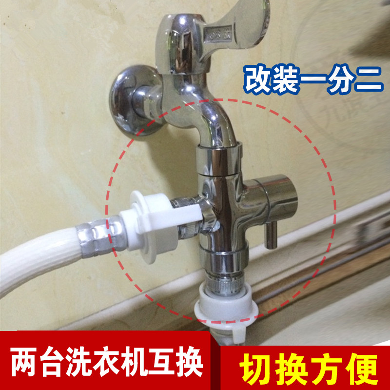 改装一变二双用洗衣机单冷水龙头三通两台洗衣机互换一分二配件