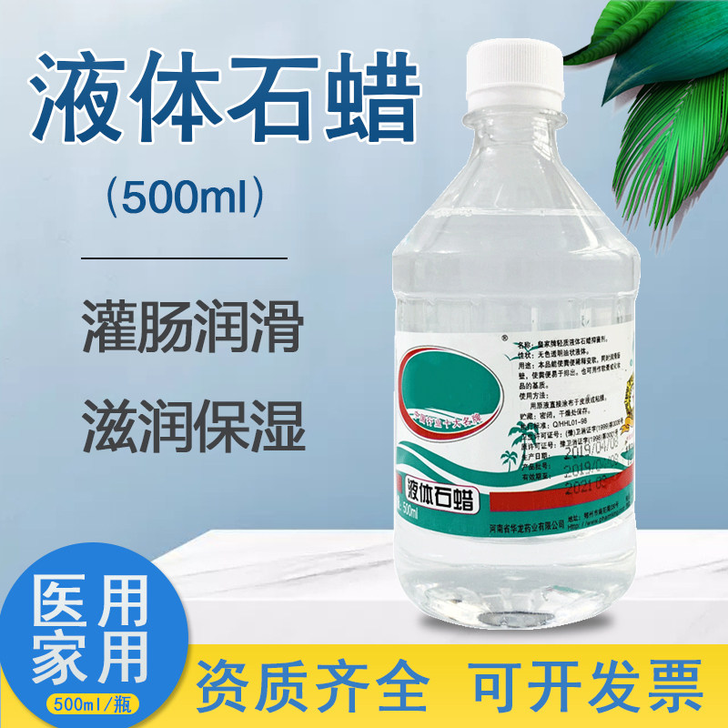 皇家正品轻质液体石蜡500ml 医用级石蜡油 灌肠润滑用 玉石保养