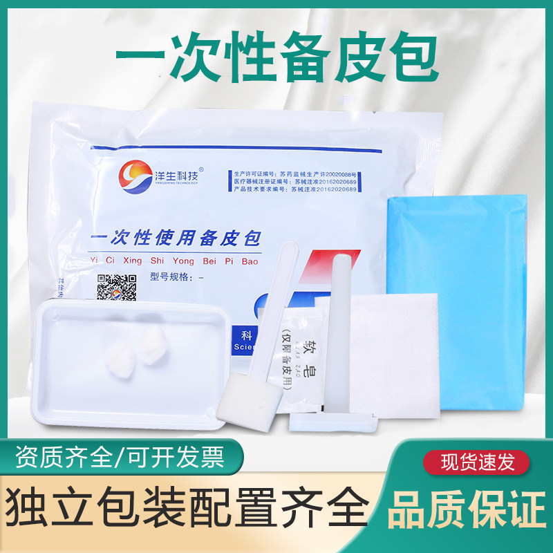 洋生科技医用一次性使用备皮包套装妇产科剃毛产前备皮刀刮毛整套