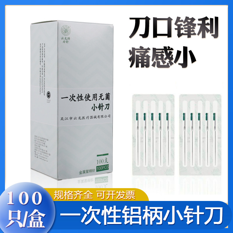 云龙牌铝管柄一次性小针刀 无菌刃针微针刀无管针刀超微针刀100支