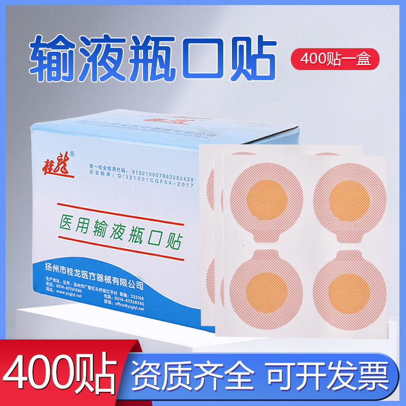 输液瓶口贴一次性无菌吊瓶封口贴点滴瓶口贴针眼贴头皮贴 诊所用