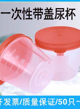 40ml塑料一次性尿杯 带盖采样杯样品杯痰杯 化验大便杯60标本杯盒