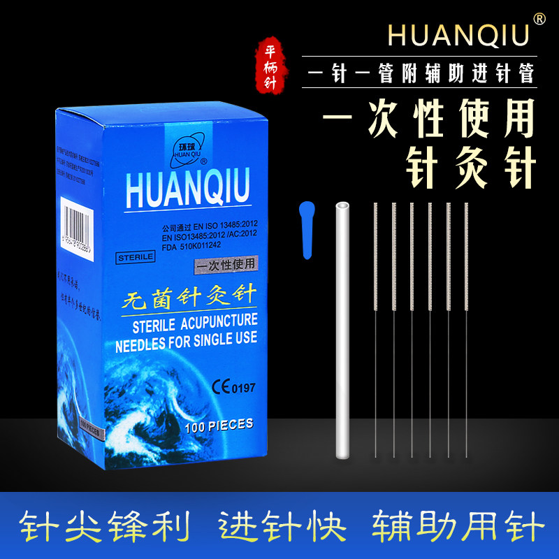 环球牌管针一次性无菌针灸针套管针一针一管带进针管诚灸美容毫针