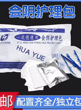 一次性会阴护理华越灭菌换药