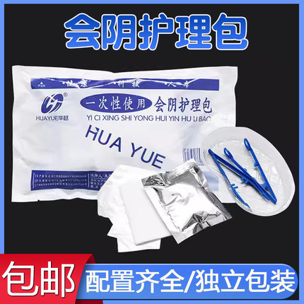华越一次性会阴护理包 灭菌换药包 月子清洗会阴护理包女性健康