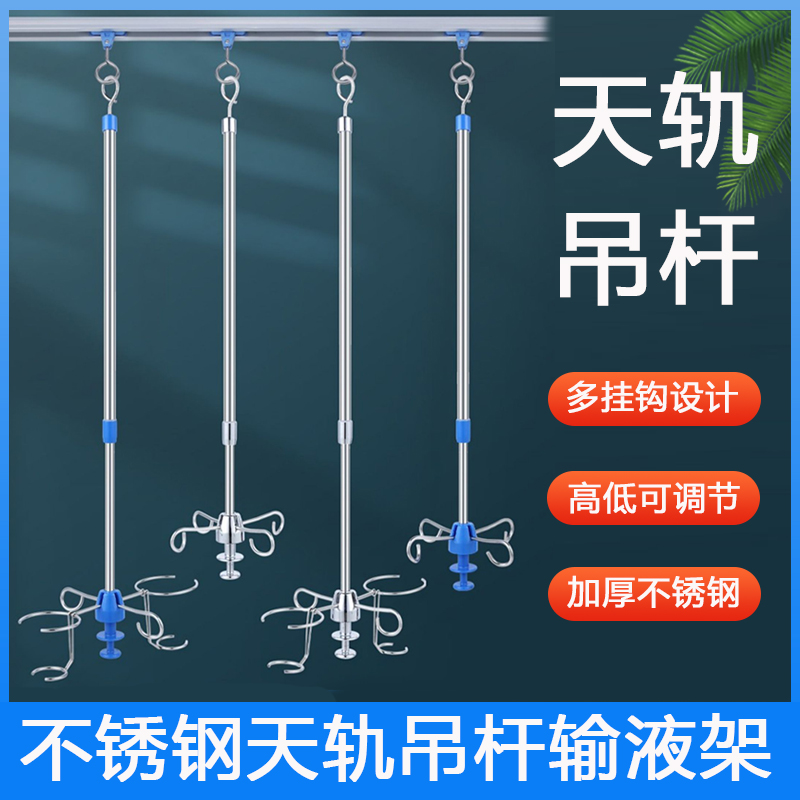 加厚不锈钢天轨输液架吊杆输液架点滴架吊瓶架输液轨道输液架移动