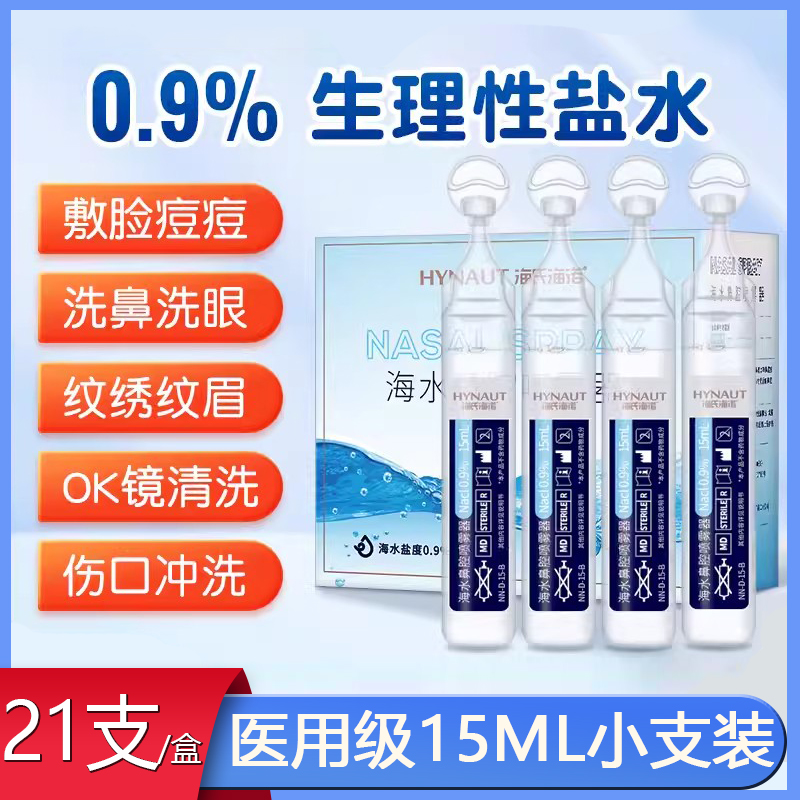 0.9%生理性盐水海氏海诺清洗液