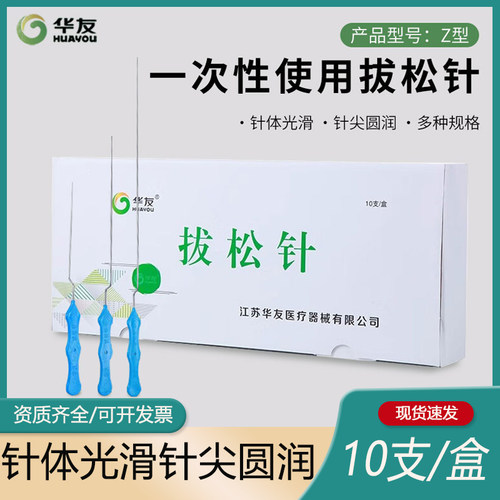 华友拔松针一次性Z型松筋针