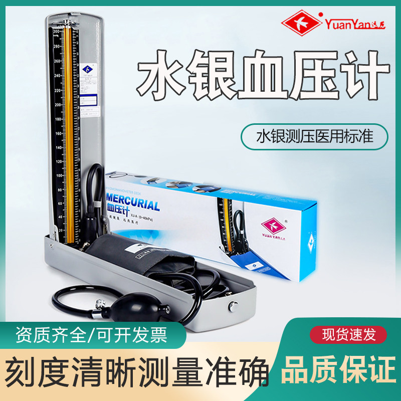 远燕水银血压计家用台式测量图片