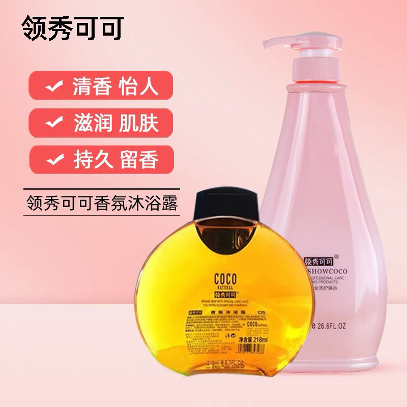 正品coco领秀可可洗发水护发素沐浴露滋润控油蓬松持久留香洗护