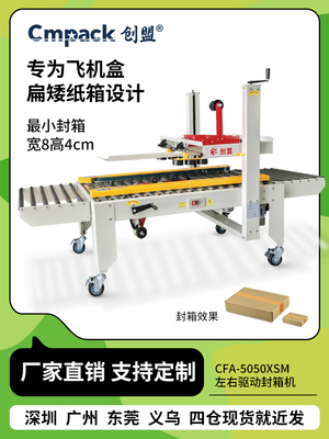 创盟电子商务飞机箱超低平短纸箱胶带打包机封口机封口机13号T1T2