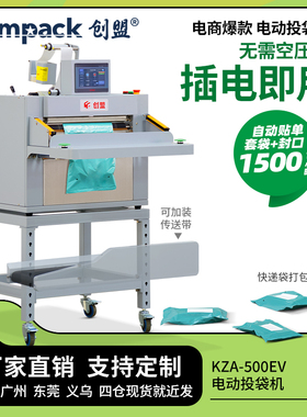 创盟智能KZA-500R快递袋打包机电商云仓库全自动纸巾打包机投袋贴单封口机洗衣粉义乌百货快速连卷袋包装机