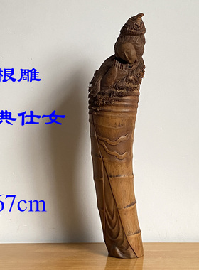 竹根雕人物摆件【仕女】纯手工雕刻收藏品 复古装饰 古典风格